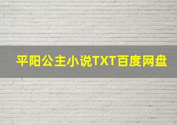 平阳公主小说TXT百度网盘