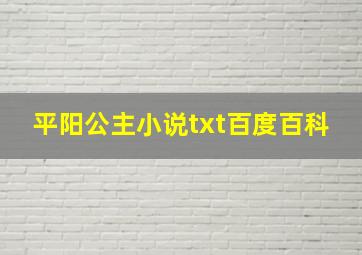 平阳公主小说txt百度百科