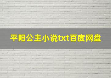 平阳公主小说txt百度网盘