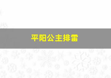 平阳公主排雷