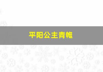 平阳公主青帷