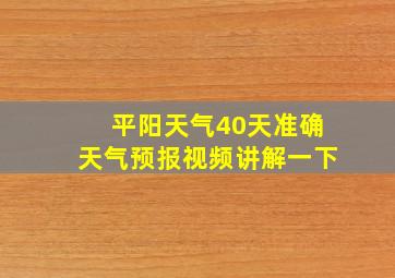 平阳天气40天准确天气预报视频讲解一下