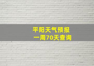 平阳天气预报一周70天查询