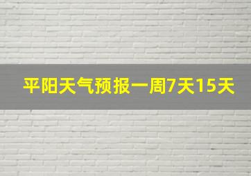 平阳天气预报一周7天15天