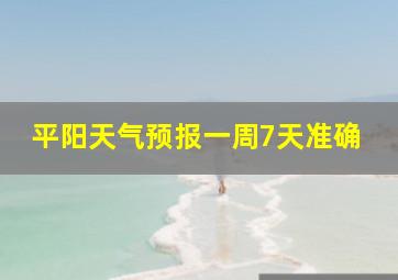 平阳天气预报一周7天准确