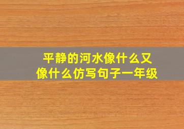 平静的河水像什么又像什么仿写句子一年级