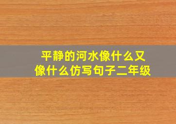 平静的河水像什么又像什么仿写句子二年级