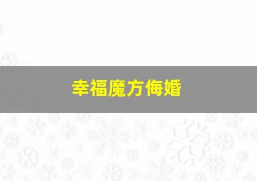 幸福魔方侮婚