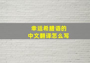 幸运希腊语的中文翻译怎么写