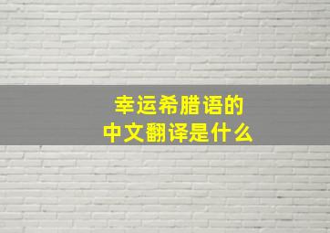 幸运希腊语的中文翻译是什么