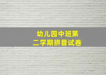 幼儿园中班第二学期拼音试卷