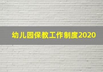 幼儿园保教工作制度2020