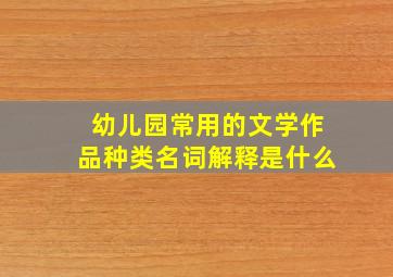 幼儿园常用的文学作品种类名词解释是什么