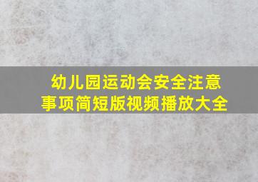 幼儿园运动会安全注意事项简短版视频播放大全