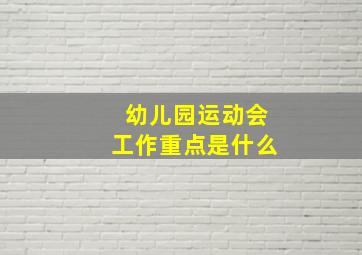 幼儿园运动会工作重点是什么