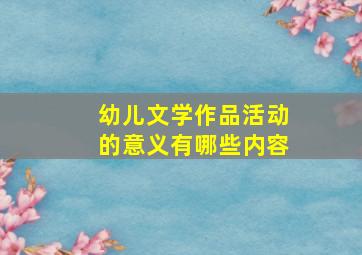 幼儿文学作品活动的意义有哪些内容