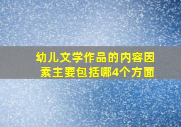 幼儿文学作品的内容因素主要包括哪4个方面