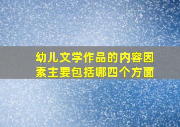 幼儿文学作品的内容因素主要包括哪四个方面