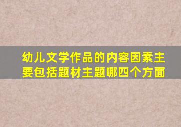 幼儿文学作品的内容因素主要包括题材主题哪四个方面