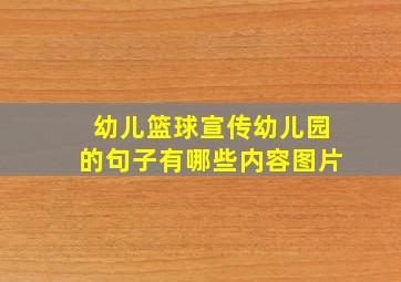 幼儿篮球宣传幼儿园的句子有哪些内容图片