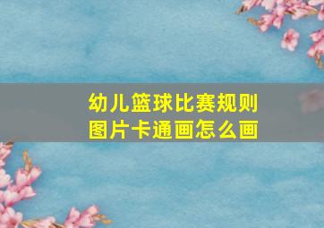 幼儿篮球比赛规则图片卡通画怎么画