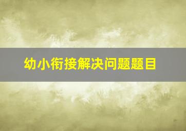 幼小衔接解决问题题目