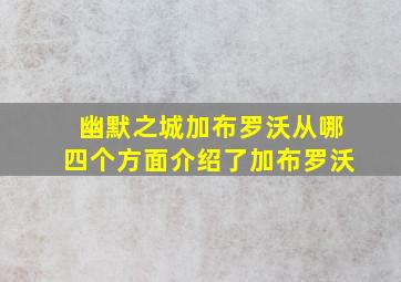 幽默之城加布罗沃从哪四个方面介绍了加布罗沃