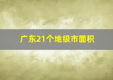 广东21个地级市面积