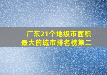 广东21个地级市面积最大的城市排名榜第二