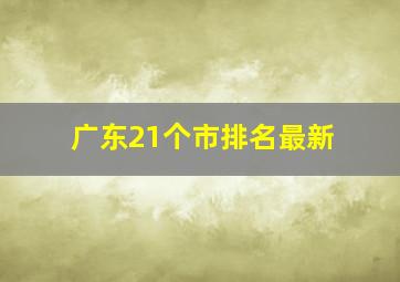 广东21个市排名最新