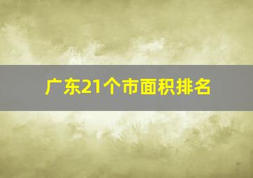 广东21个市面积排名