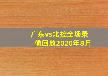 广东vs北控全场录像回放2020年8月