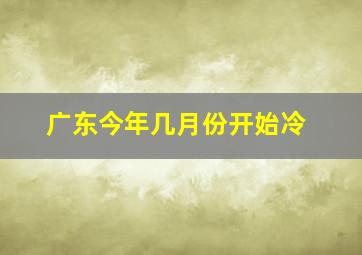 广东今年几月份开始冷