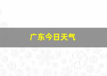 广东今日天气