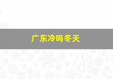 广东冷吗冬天