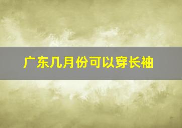 广东几月份可以穿长袖