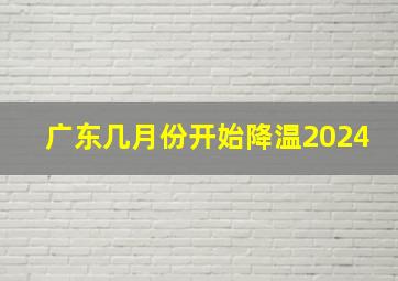 广东几月份开始降温2024