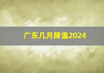 广东几月降温2024