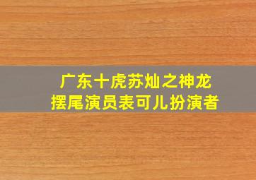 广东十虎苏灿之神龙摆尾演员表可儿扮演者