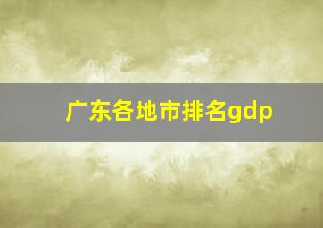 广东各地市排名gdp