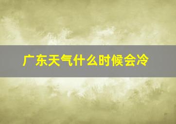 广东天气什么时候会冷