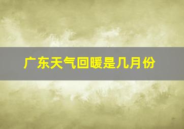 广东天气回暖是几月份