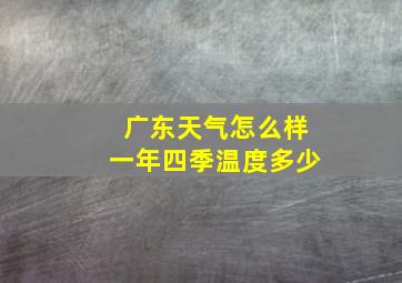 广东天气怎么样一年四季温度多少