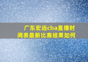 广东宏远cba直播时间表最新比赛结果如何