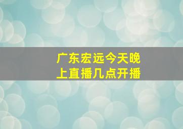 广东宏远今天晚上直播几点开播