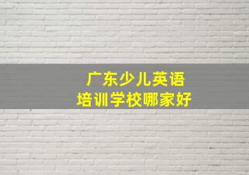 广东少儿英语培训学校哪家好