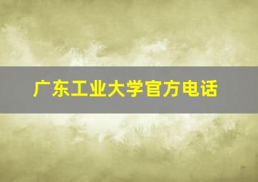 广东工业大学官方电话