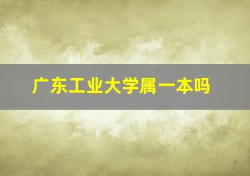 广东工业大学属一本吗