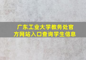 广东工业大学教务处官方网站入口查询学生信息