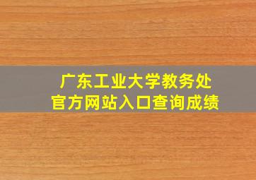 广东工业大学教务处官方网站入口查询成绩